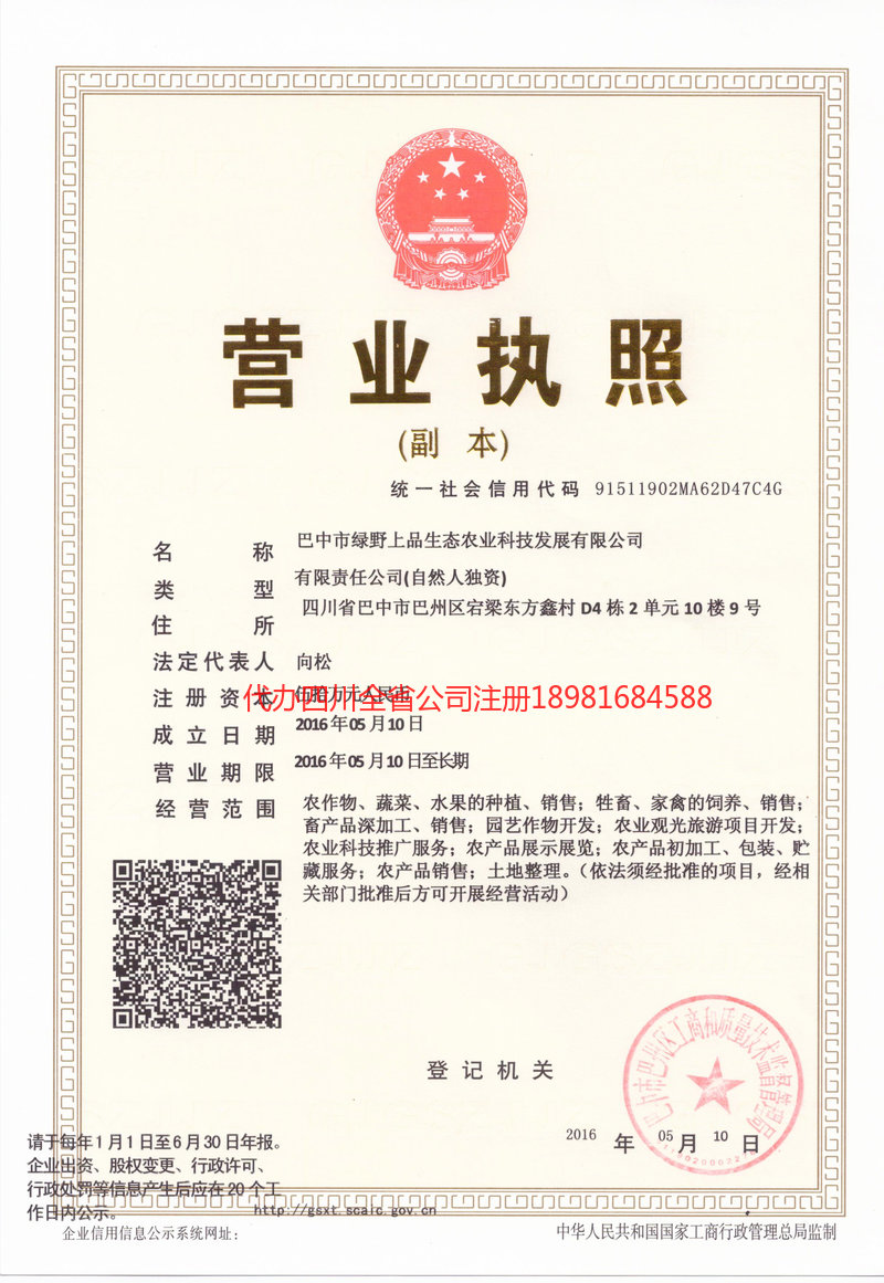 新乐新乐绿野上品生态农业科技发展有限公司